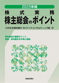 株式実務 株主総会のポイント