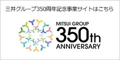 三井グループ350周年記念事業サイト