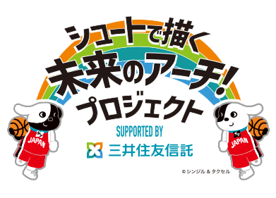 シュートで描く未来のアーチ！プロジェクト SUPPORTED BY 三井住友信託