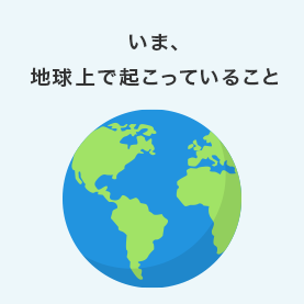 いま、地球上で起こっていること