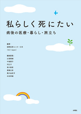 「私らしく死にたい」（水曜社刊2016）