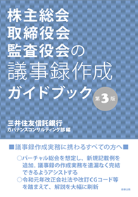 株主総会・取締役会・監査役会の議事録作成ガイドブック