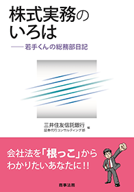 株式実務のいろは―若手くんの総務部日記