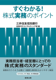 すぐわかる！株式実務のポイント