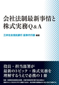 会社法制最新事情と株式実務Q＆A