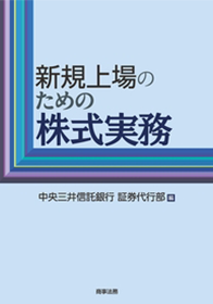 新規上場のための株式実務