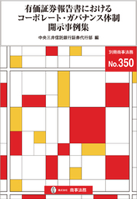 有価証券報告書におけるコーポレート・ガバナンス体制開示事例集