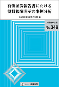 有価証券報告書における役員報酬開示の事例分析