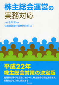 株主総会運営の実務対応