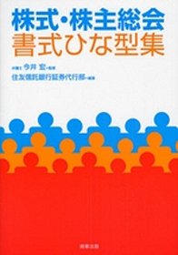 株式・株主総会書式ひな型集