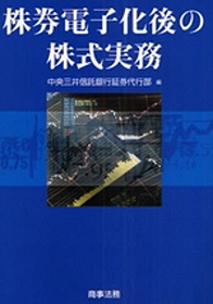 株券電子化後の株式実務