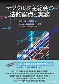 バーチャル株主総会の法的論点と実務