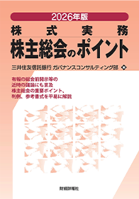 株式実務 株主総会のポイント