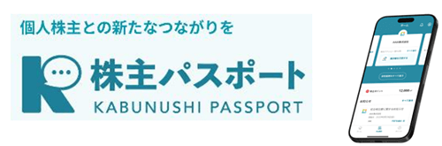 個人株主との新たなつながりを 株主パスポート(KABUNUSHI PASSPORT)