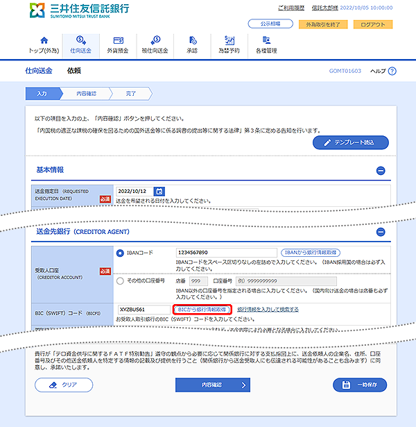 [GOMT01603]仕向送金 依頼画面