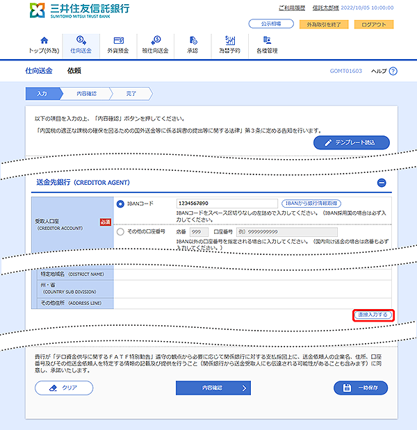 [GOMT01603]仕向送金 依頼画面