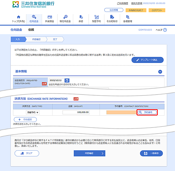 [GOMT01603]仕向送金 依頼画面