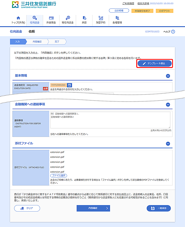 [GOMT01603]仕向送金 依頼画面
