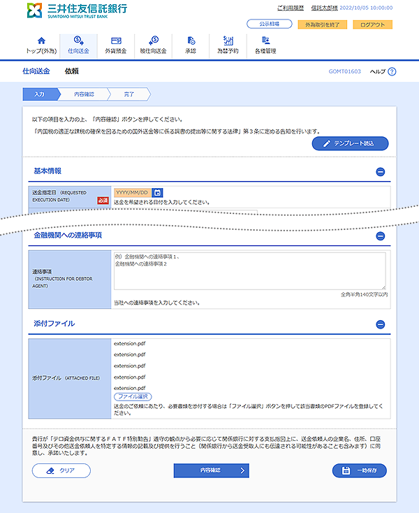 [GOMT01603]仕向送金 依頼画面