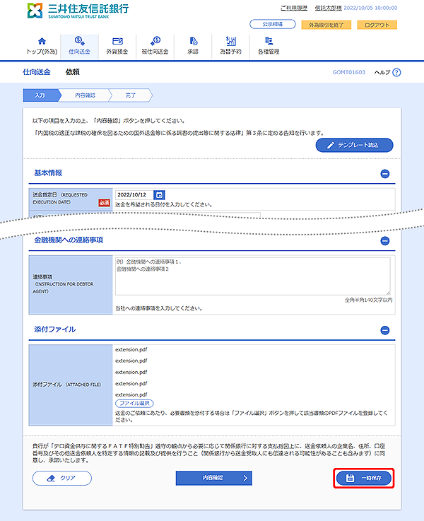 [GOMT01603]仕向送金 依頼画面