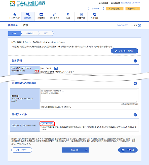 [GOMT01603]仕向送金 依頼画面