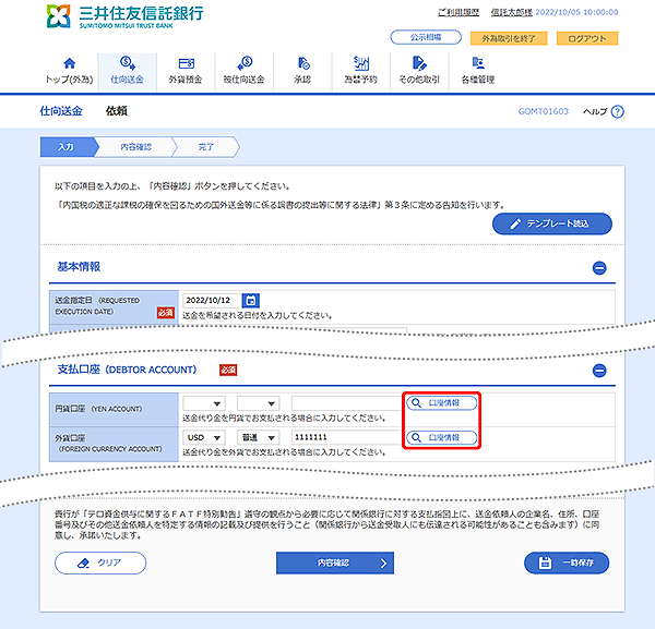 [GOMT01603]仕向送金 依頼画面