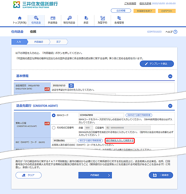 [GOMT01603]仕向送金 依頼画面