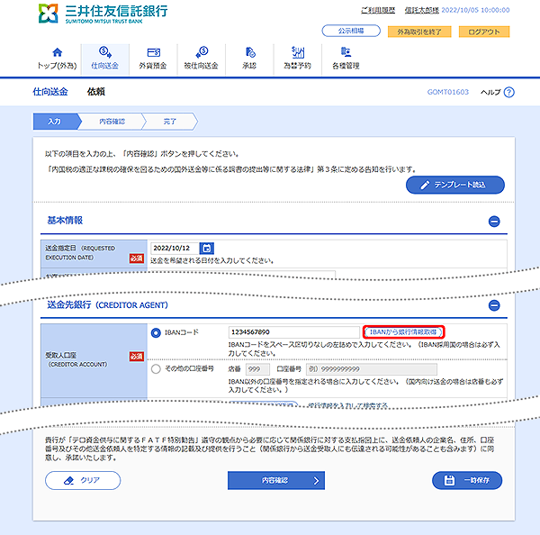 [GOMT01603]仕向送金 依頼画面