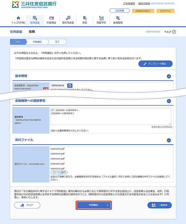 [GOMT01603]仕向送金 依頼画面
