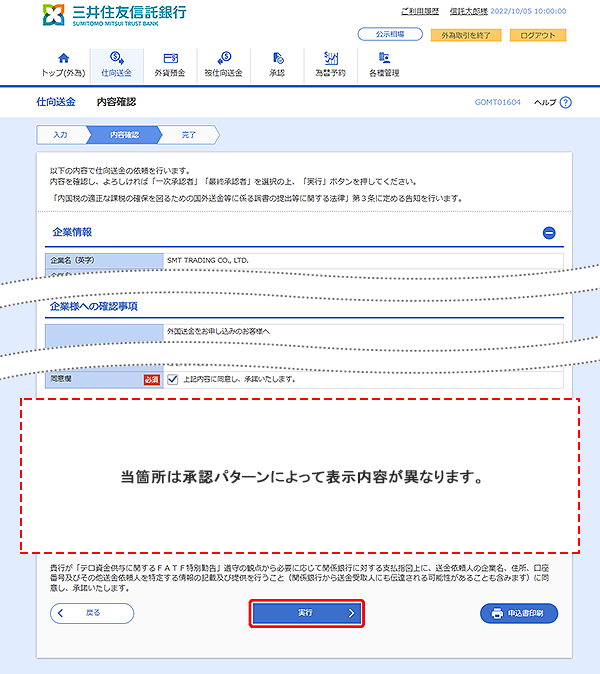 [GOMT01604]仕向送金 内容確認画面