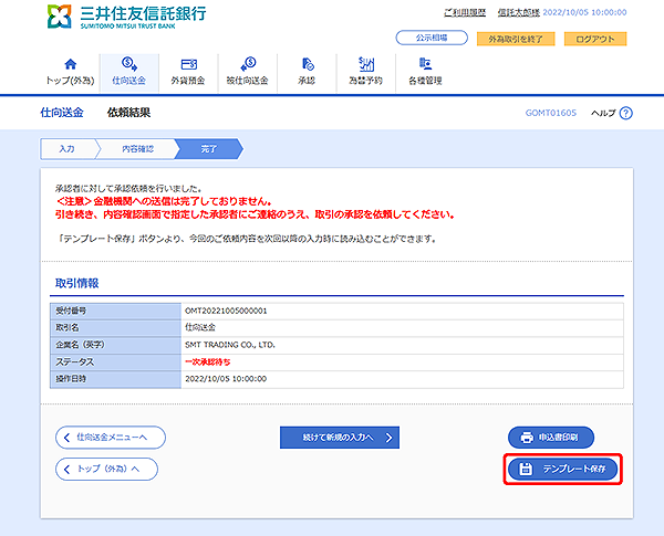 [GOMT01605]仕向送金 依頼結果画面