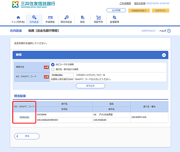 [GOMT01617]仕向送金 依頼［送金先銀行情報］検索結果画面