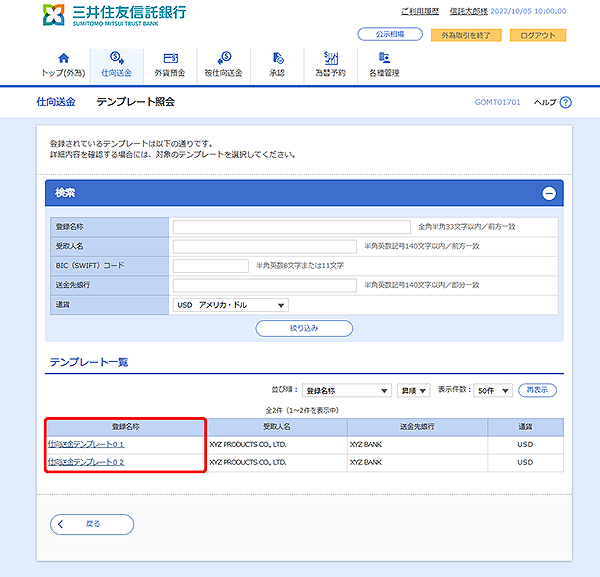 [GOMT01701]仕向送金 テンプレート照会画面
