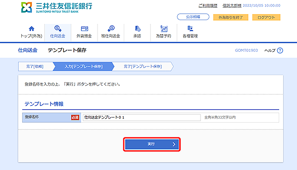 [GOMT01903]仕向送金 テンプレート保存画面