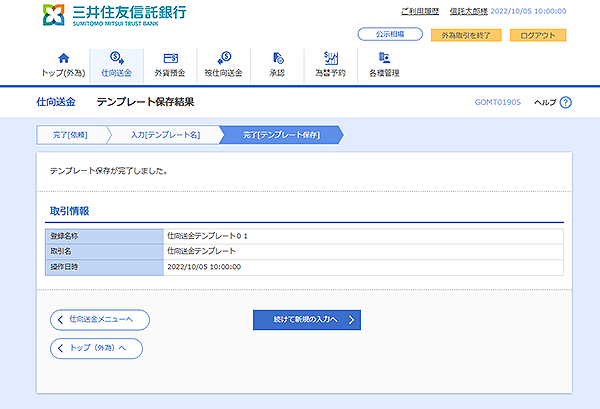 [GOMT01905]仕向送金 テンプレート保存結果画面