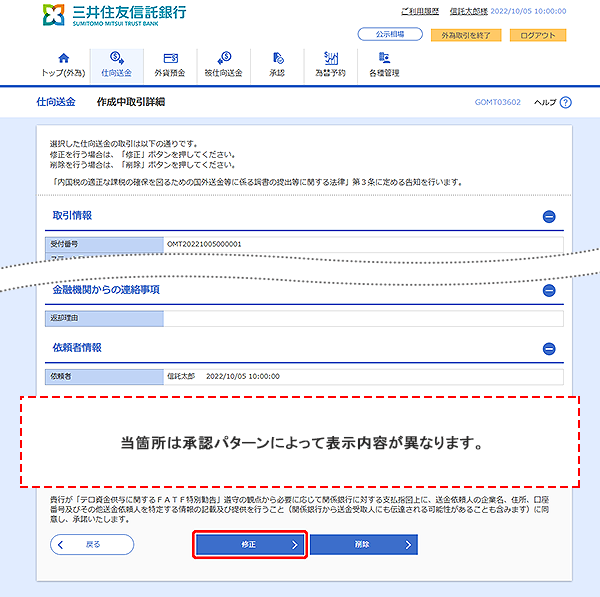 [GOMT03602]仕向送金 作成中取引詳細画面