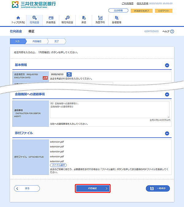 [GOMT03603]仕向送金 修正画面