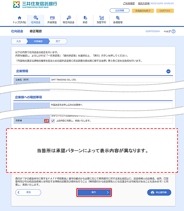 [GOMT03604]仕向送金 修正確認画面