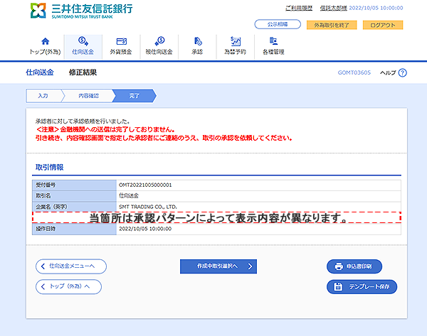[GOMT03605]仕向送金 修正結果画面