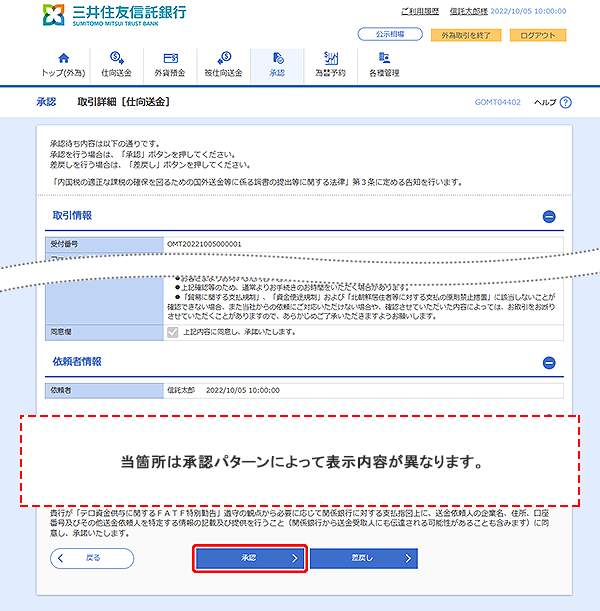 [GOMT04402]承認 取引詳細[仕向送金]画面