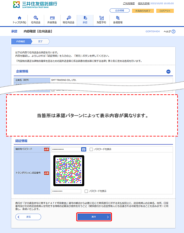 [GOMT04404]承認 内容確認[仕向送金]画面
