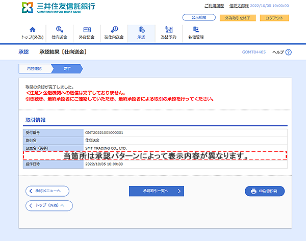 [GOMT04405]承認 承認結果[仕向送金]画面