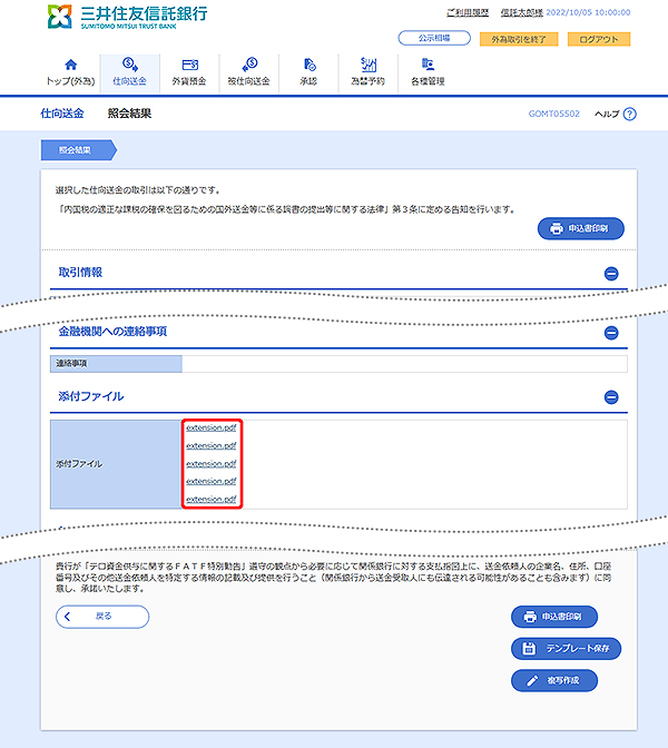 [GOMT05502]仕向送金 照会結果画面