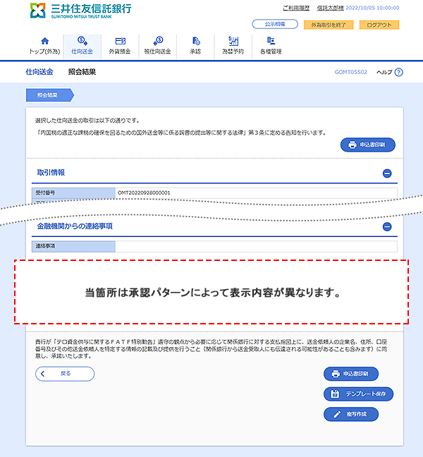 [GOMT05502]仕向送金 照会結果画面