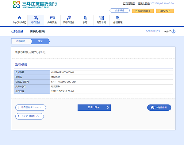 [GOMT08205]仕向送金 引戻し結果画面