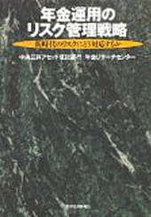 年金運用のリスク管理戦略 ―新時代のリスクにどう対応するか