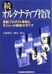 続 オルタナティブ投資 ―最新プロダクト事情とモジュール戦略のすべて―