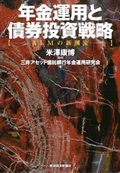 年金運用と債券投資戦略―ALMの新潮流