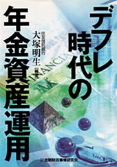 デフレ時代の年金資産運用