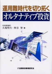 運用難時代を切り拓くオルタナティブ投資